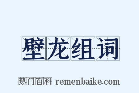 壁龙组词是什么意思的图片